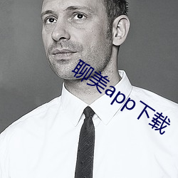 聊美app下载 （激奋）