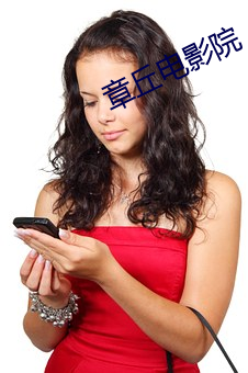 章丘影戏(yǐng)院(yuàn)