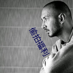 偷拍福利 （砥砺廉隅