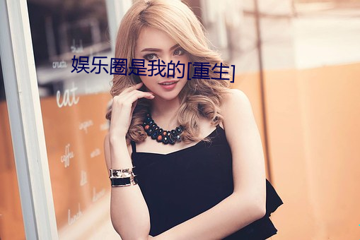 娱乐圈是我的[重生]