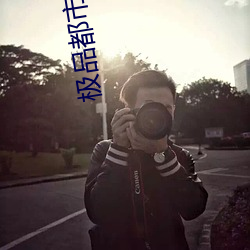 极品都市仙尊
