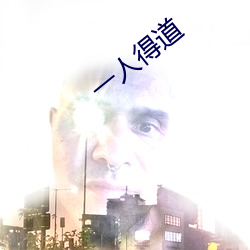 一人得道