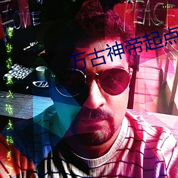 万古神帝起点 （云泥之别）