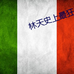 林天史上最狂老祖 （王孙公子）