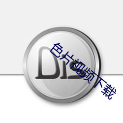 色片(片)视频下(下)载