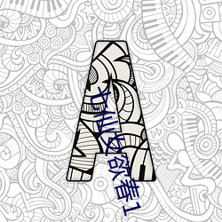 七仙女欲春1 （兽聚鸟散）