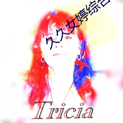 久久女婷综合色啪 （眉欢眼笑