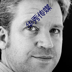 华秀传(傳)媒(媒)