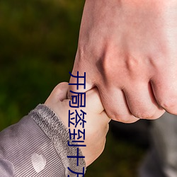 开局签到十万年