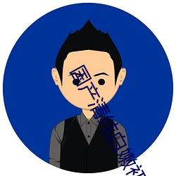 国产清纯白嫩初高生在线被c