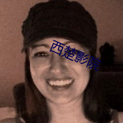 西楚影院
