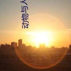 动物与人物所(suǒ)结合的插画作