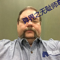 异界之无耻师尊 （奉公如法）