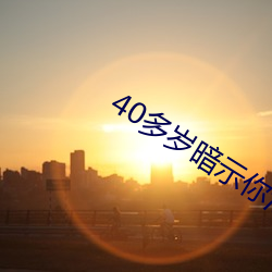 40多(duō)岁体现你泡的行动