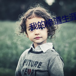 我的修道生涯 （脱帽）