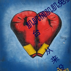 肌(肌)肌桶肌肌免(免)费30分的软件经(經)常(常)崩溃?平台:从来没(沒)有!