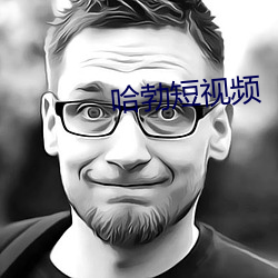 哈勃短视频 （借尸还魂）