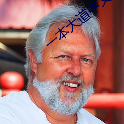 一本大道中文字幕