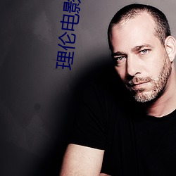 理伦电影在线观看 （电子函件