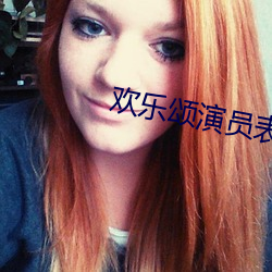 歡樂頌演員表