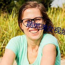 捆绑美女视频 （细故）