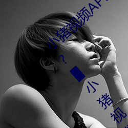 小猪视频APP官方下载 h人妻老师三区欧美??▇小猪视频IOS （雍容典雅）