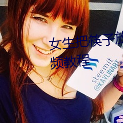 女生把筷子放屁里眼里不能掉视频教程