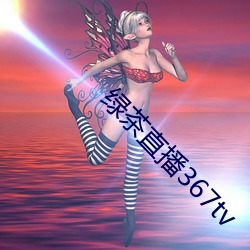 綠茶直播367tv