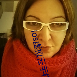 ios虚拟云手机 （横眉怒目）