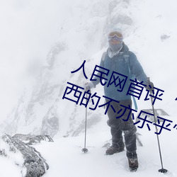 人民网首评(評)“斗(鬥)罗(羅)大陆唐(唐)三桶波(波)塞(塞)西的不亦(亦)乐乎”