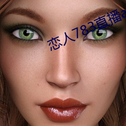 恋(lin)人783直(zhí)播app