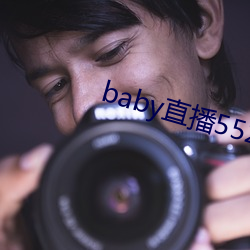 baby直播552tv