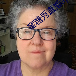 蜜糖秀直播app