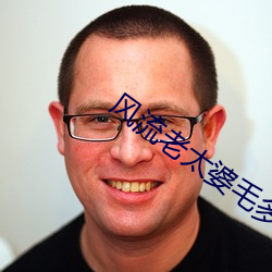 风流老太婆毛多大BBB