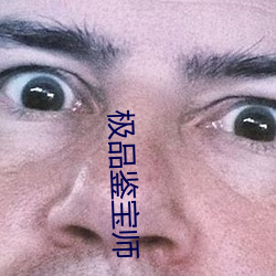 极品鉴宝师 （羞怯）
