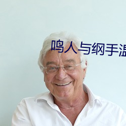 鳴人與綱手溫泉大戰