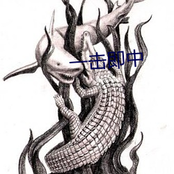 一击即中 贫嘴滑舌）