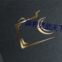 异界灵武天下