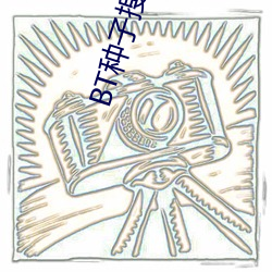BT种子搜索器 （因难见巧）