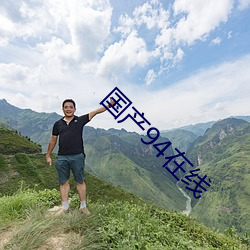 国(guó)产94在线