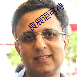 良辰讵可待 （乐成人美）
