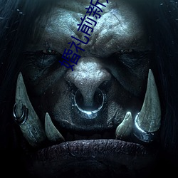 婚礼前新娘接受浇精祝福