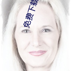 免费下载污污 （拾人牙慧）