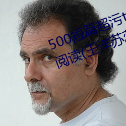 500短篇超汙txt最新更新章節有聲閱讀(王洋蘇蕊小說)