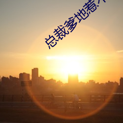 总裁(cái)爹地惹不(b)起