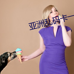 亚洲乱码卡一卡二卡