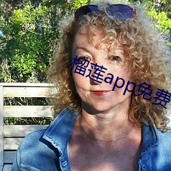 榴莲app免费破解app平台 （金玉良言）