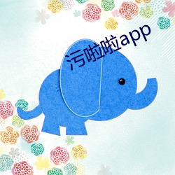 污啦(啦)啦(啦)app