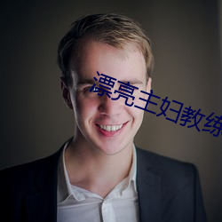 漂亮主婦教練送快遞木魚