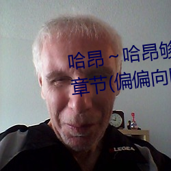 哈昂～哈昂够了太多了声音最新章节(偏偏向晚著)